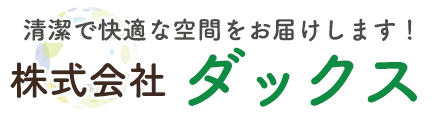 株式会社ダックス｜清潔で快適な空間をお届けします！