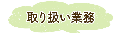 取り扱い業務