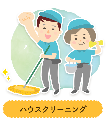 ハウスクリーニング
