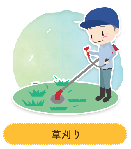 草刈り